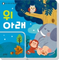 위 아래